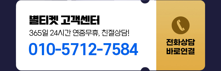 별티켓 고객센터 010-5712-7584